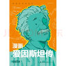 漫畫(huà)愛(ài)因斯坦傳 曬單實(shí)拍圖