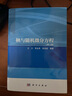 鞅與隨機(jī)微分方程（第二版） 曬單實(shí)拍圖