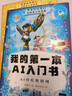 漫畫(huà)版我的第一本AI入門(mén)書(shū)全2冊趣味百科培養孩子科學(xué)知識鞏固AI基礎認知零基礎秒懂a(chǎn)i入門(mén)探索ai未來(lái)科技中小學(xué)課外閱讀必讀書(shū)籍 曬單實(shí)拍圖