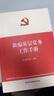 2025新印次 新編基層黨務(wù)工作手冊 新編基層黨務(wù)工作叢書 黨建讀物出版社 基層黨務(wù)工作實(shí)用手冊 組織工作基本叢書·工作手冊系列 新時(shí)代黨建工作9787509914694 曬單實(shí)拍圖
