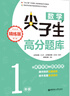 數(shù)學(xué)尖子生高分題庫(kù)（精練版）（1年級(jí)）（第二版） 曬單實(shí)拍圖