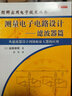 測量電子電路設(shè)計：濾波器篇（從濾波器設(shè)計到鎖相放大器的應(yīng)用） 曬單實拍圖