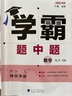 江蘇現貨】2026版學(xué)霸題中題語(yǔ)文數學(xué)英語(yǔ)物理化學(xué)七八九年級上冊下冊人教蘇教蘇科同步練習冊課時(shí)作業(yè)本初一初二初三輔導資料教輔 【26春】學(xué)霸題中題 九年級下數學(xué) 蘇科版 曬單實(shí)拍圖