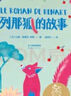 小狐貍打燈油（中文分級閱讀K1，6-7歲適讀，名師導讀免費聽，注音全彩） 曬單實拍圖