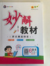 2025秋季版妙解教材 六年級語文上冊人教版 曬單實拍圖