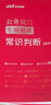 中公公考2025公務員錄用考試專項題庫考公國考省市考通用：常識判斷 曬單實拍圖