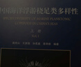 中國海洋浮游橈足類(lèi)多樣性（套裝上下冊） 曬單實(shí)拍圖