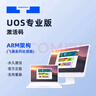 統(tǒng)信uos操作系統(tǒng)V20正版激活碼正版授權(quán)永久激活 ARM架構(gòu)（一年服務(wù)） 曬單實拍圖