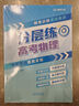 【官方自營(yíng)-2025新版】高考分層練2025 張雪峰分層練高考數(shù)學(xué) 高中分層練 分層練高中數(shù)學(xué)峰閱教研組 語(yǔ)文英語(yǔ)物理 分層訓(xùn)練  高一高二高三分層 練 高中提分筆記張雪峰  新峰閱18套高考自營(yíng) 【 曬單實(shí)拍圖