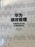 華為績(jì)效管理：引爆組織活力的價(jià)值管理體系 人力資源管理類(lèi)書(shū)籍 鳳凰新華書(shū)店旗艦店 曬單實(shí)拍圖