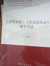 《論糧食稅》《論我國革命》精學導讀/新時代馬克思主義經(jīng)典文獻精學導讀叢書 曬單實拍圖