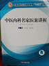 中醫(yī)內(nèi)科名家醫(yī)案講析 全國中醫(yī)藥行業(yè)高等教育十三五創(chuàng)新教材 方祝元 孫麗霞 主編 中國中醫(yī)藥出版社 江蘇省 曬單實拍圖