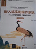 嵌入式實(shí)時(shí)操作系統(tǒng)——FreeRTOS原理、架構(gòu)與開(kāi)發(fā)（微課視頻版）（電子信息科學(xué)與技術(shù)叢書(shū)） 曬單實(shí)拍圖