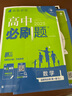 2025秋 高中必刷題2026新版 新教材新高考 教材同步練習冊 附狂K重點(diǎn) 理想樹(shù)圖書(shū) 2025秋高一高二上下冊必刷題 【2026高二上】數學(xué) 選修一 蘇教版 曬單實(shí)拍圖