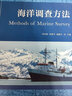 海洋調查方法 侍茂崇,高郭平,鮑獻文 主編 著(zhù) 中國海洋大學(xué)出版社 書(shū)籍 曬單實(shí)拍圖