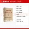 科技創(chuàng  )新與新質(zhì)生產(chǎn)力 眭紀剛 等 編 中國人民大學(xué)出版社 書(shū)籍 圖書(shū) 曬單實(shí)拍圖