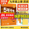 自選】2025秋新版五年中考三年模擬九年級上下冊53五三語文數(shù)學(xué)物理化學(xué)英語政治歷史部編人教版初三5年中考3年模擬 九年級上冊歷史 人教版（25秋） 曬單實拍圖