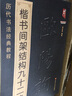 【多規格】歷代名家書(shū)法經(jīng)典教程 王羲之草訣歌+行書(shū)間架結構九十二法+趙孟頫黃自元顏真卿歐陽(yáng)詢(xún)柳公權楷書(shū)間架結構九十二法+黃自元正楷標準筆法+李淳大字結構八十四法+王福庵篆書(shū)魏碑乙瑛碑隸書(shū)毛筆書(shū)法臨摹  曬單實(shí)拍圖