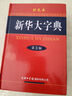 新華大字典第3版彩色本+錯題本商務(wù)出版中小學(xué)生語(yǔ)文閱讀理解寫(xiě)作文成語(yǔ)漢字常用工具書(shū) 可搭新華字典12版現代漢語(yǔ)詞典第7版2025最新版古代漢語(yǔ)常用字字典第6版牛津高階英漢雙解10版 曬單實(shí)拍圖