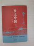 鄉(xiāng)土中國高中必讀費孝通整本書閱讀原著正版無刪減原版文學名著高一高中生課外閱讀書籍紅樓夢非人民文學教育出版社必修課外書籍 【完整版】鄉(xiāng)土中國 曬單實拍圖