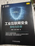 工業(yè)互聯(lián)網(wǎng)安全：架構與防御 曬單實(shí)拍圖