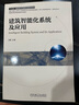 建筑智能化系統(tǒng)及應(yīng)用 曬單實(shí)拍圖