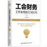 【當當正版書(shū)籍】工會(huì )財務(wù)工作實(shí)用技巧360問(wèn)（第二版2023新） 曬單實(shí)拍圖