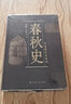 【文軒 斷代史自選】 中國斷代史系列歷史書(shū)籍 戰國史元史遼金西夏史中華遠古史西周史隋唐五代史 殷商史秦漢史明史春秋史魏晉南北朝史清史宋史17冊： 春秋史 曬單實(shí)拍圖