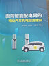 面向智能配電網(wǎng)的電動(dòng)汽車充電設(shè)施建設(shè) 曬單實(shí)拍圖