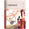 中國民間故事(升級版)/世界少年文學(xué)經(jīng)典文庫 曬單實(shí)拍圖