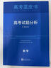 【官方正版 可開(kāi)發(fā)票】2026高考試題分析中國高考報告系列藍皮書(shū)數學(xué)語(yǔ)文英語(yǔ)物理化學(xué)歷史地理生物理科高中高三高考關(guān)鍵能力培養與應用高考試題分析命題方向解題精選志鴻優(yōu)化現代教育 【現貨26版】高考試題分 曬單實(shí)拍圖