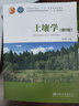 土壤學(xué) 第2版 孫向陽(yáng) 配送土壤學(xué)慕課 第二版 普通高等教育十五規劃教材 全國高等農林院校教材 曬單實(shí)拍圖