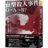現貨【外圖臺版】血型殺人事件：「Ｏ×Ａ-Ｂ？」，甲賀三郎推理小說(shuō)選集 / 甲賀三郎 四塊玉文創(chuàng  ) 曬單實(shí)拍圖