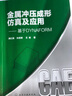 金屬沖壓成形仿真及應用——基于DYNAFORM 曬單實拍圖