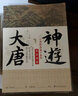 神游大唐：《酉陽雜俎》里的奇異世界 曬單實拍圖