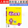 24秋聽力能手英語四4年級上冊人教版RJ通城學典同步課本練習冊小學天天練單詞短語句型對話填空專項訓練掃碼聽音頻學微課單元整合期末復習 曬單實拍圖