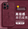 醉景閣適用 蘋(píng)果13promax手機(jī)殼高級(jí)感13Pro羊巴皮iPhone13復(fù)古皮質(zhì)全包男女2025新款簡(jiǎn)約保護(hù)套 黑色羊巴酒紅-諸事皆順H紅 蘋(píng)果13ProMax 曬單實(shí)拍圖