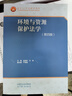 【官方包郵】環(huán)境與資源保護法學(xué) 金瑞林 汪勁 第四版 第4版 高等教育出版社 曬單實(shí)拍圖
