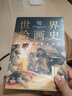 世界繪畫(huà)史：從史前到現(xiàn)代繪畫(huà)（3萬(wàn)年繪畫(huà)藝術(shù)全景圖，近500幅經(jīng)典畫(huà)作。高清全彩印刷，中國(guó)科普協(xié)會(huì)推薦） 曬單實(shí)拍圖