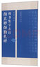 顏真卿顏勤禮碑楷書(shū)集字古詩(shī)/名帖集字叢書(shū) 曬單實(shí)拍圖