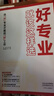 好專業(yè)就該這樣選大學(xué)之大選科選專業(yè)選大學(xué)高考報考專業(yè)指南高中生涯規(guī)劃就業(yè)前景高考專業(yè)詳解與報考指導(dǎo) 全國通用 好專業(yè)就該這樣選 曬單實拍圖