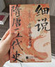 細(xì)說隋唐五代史：中國(guó)人的英雄謀略 曬單實(shí)拍圖
