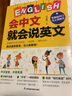 正版 全4冊(cè)會(huì)中文就會(huì)說(shuō)英文 英語(yǔ)音標(biāo)漢語(yǔ)諧音零基礎(chǔ)入門(mén) 自學(xué)日常交際口語(yǔ)場(chǎng)景對(duì)話英語(yǔ)學(xué)習(xí)器書(shū)籍 曬單實(shí)拍圖