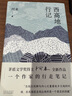 西高地行記 一個(gè)作家的行走筆記 阿來(lái)的散文集 藏文化尋蹤 自然教育 旅行的意義 中國(guó)當(dāng)代散文【鳳凰新華書店旗艦店】 曬單實(shí)拍圖