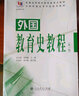 【當(dāng)當(dāng)】當(dāng)當(dāng)外國教育史教程（第三版） 曬單實拍圖