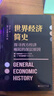 世界經(jīng)濟(jì)簡(jiǎn)史(探尋西方經(jīng)濟(jì)崛起的深層原因) 曬單實(shí)拍圖
