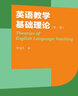 包郵 英語(yǔ)教學(xué)基礎理論 第二版 第2版 賈冠杰 上海外語(yǔ)教育出版社 中國英語(yǔ)教師自主發(fā)展叢書(shū) 曬單實(shí)拍圖