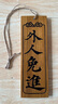 裴佳定制飯店菜牌創(chuàng  )意掛牌木質(zhì)吊牌實(shí)木門(mén)牌木板刻字標價(jià)木牌掛墻定做 8*25厘米（單面印字） 曬單實(shí)拍圖