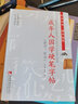 成年人國(guó)學(xué)硬筆字帖（隸書、草書） 曬單實(shí)拍圖