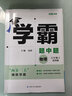 25秋/25春學(xué)霸題中題八年級上下冊語文英語物理數(shù)學(xué)蘇科版 經(jīng)綸學(xué)典初中教材同步練習(xí)課時作業(yè)本單元期中期末同步練習(xí)含答案解析 25秋學(xué)霸題中題 八上物理 【蘇科版】 曬單實拍圖